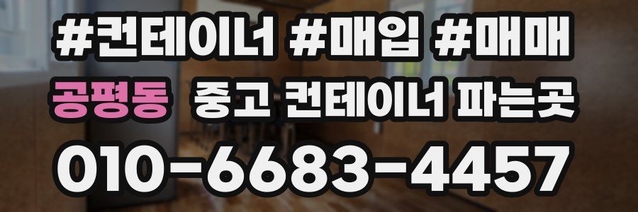 공평동 중고 컨테이너 파는곳
