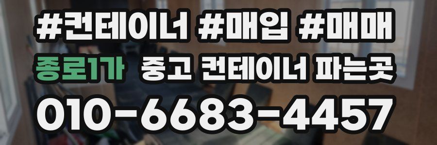 종로1가 중고 컨테이너 파는곳
