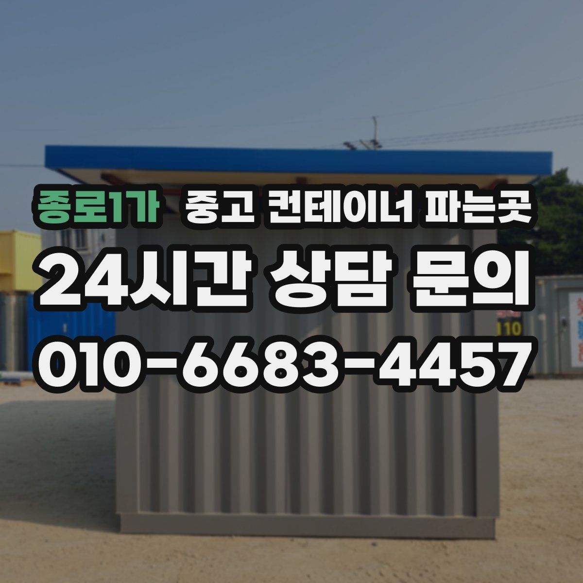 종로1가 중고 컨테이너 파는곳