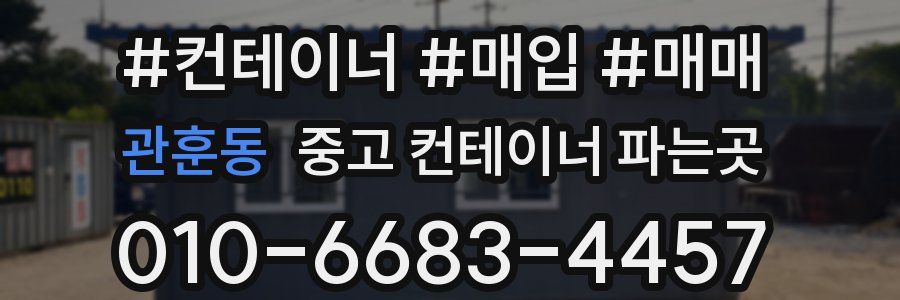 관훈동 중고 컨테이너 파는곳