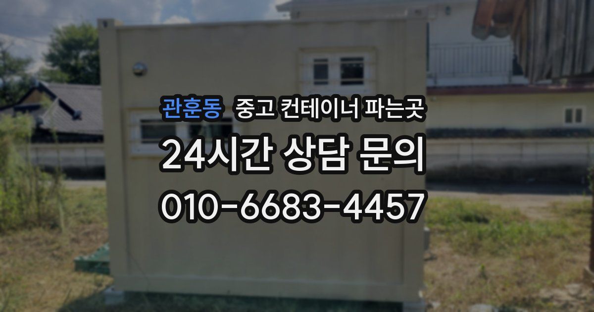 관훈동 중고 컨테이너 파는곳