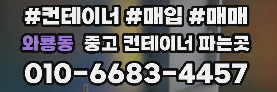 와룡동 중고 컨테이너 파는곳