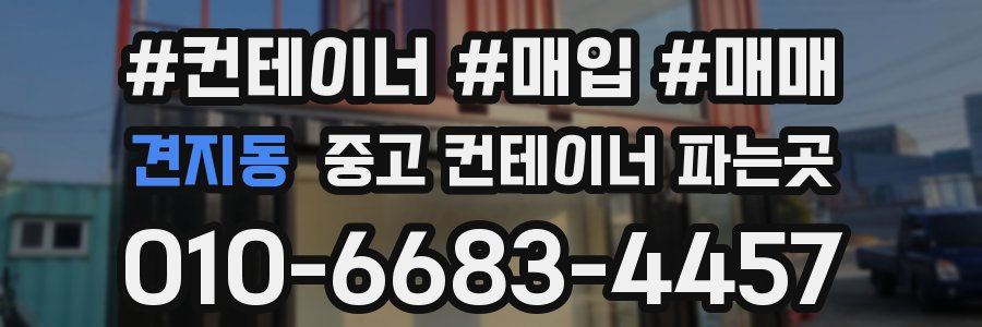 견지동 중고 컨테이너 파는곳