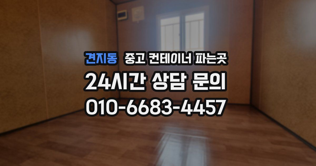 견지동 중고 컨테이너 파는곳