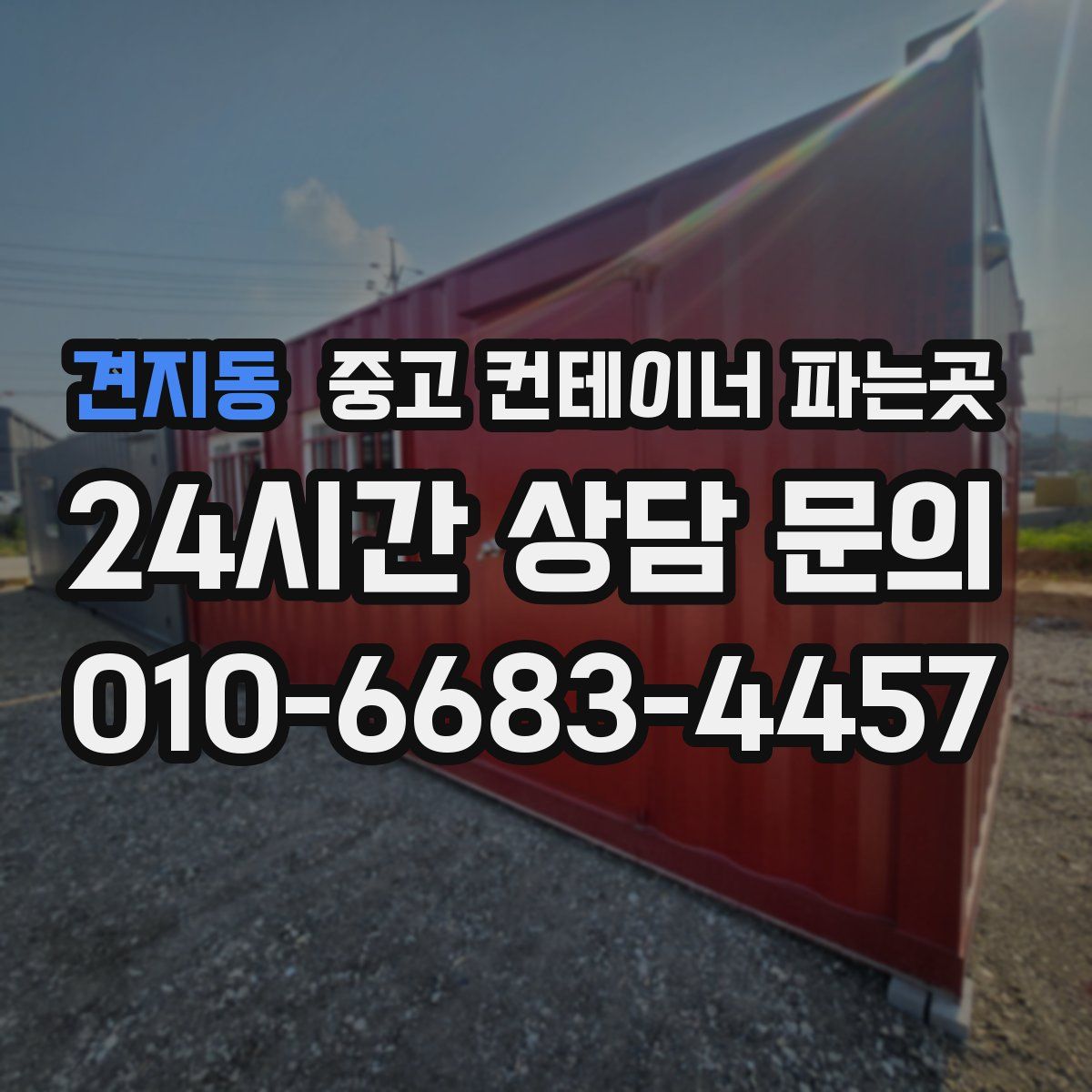 견지동 중고 컨테이너 파는곳