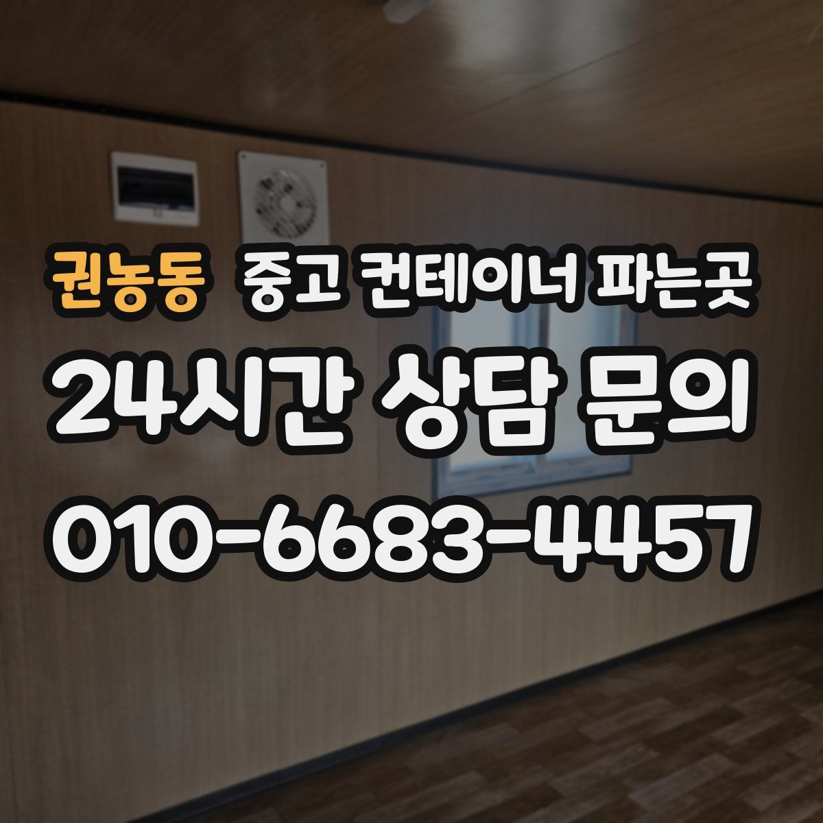 권농동 중고 컨테이너 파는곳