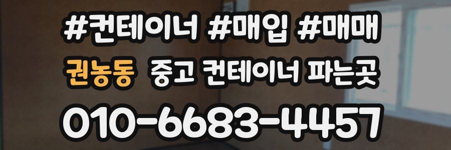 권농동 중고 컨테이너 파는곳