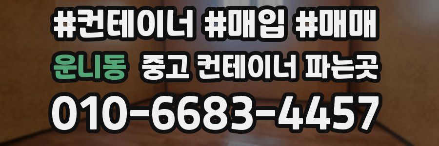 운니동 중고 컨테이너 파는곳