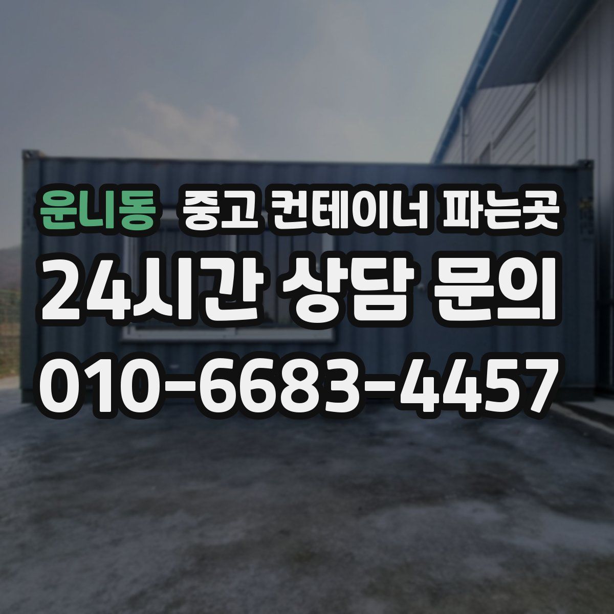 운니동 중고 컨테이너 파는곳