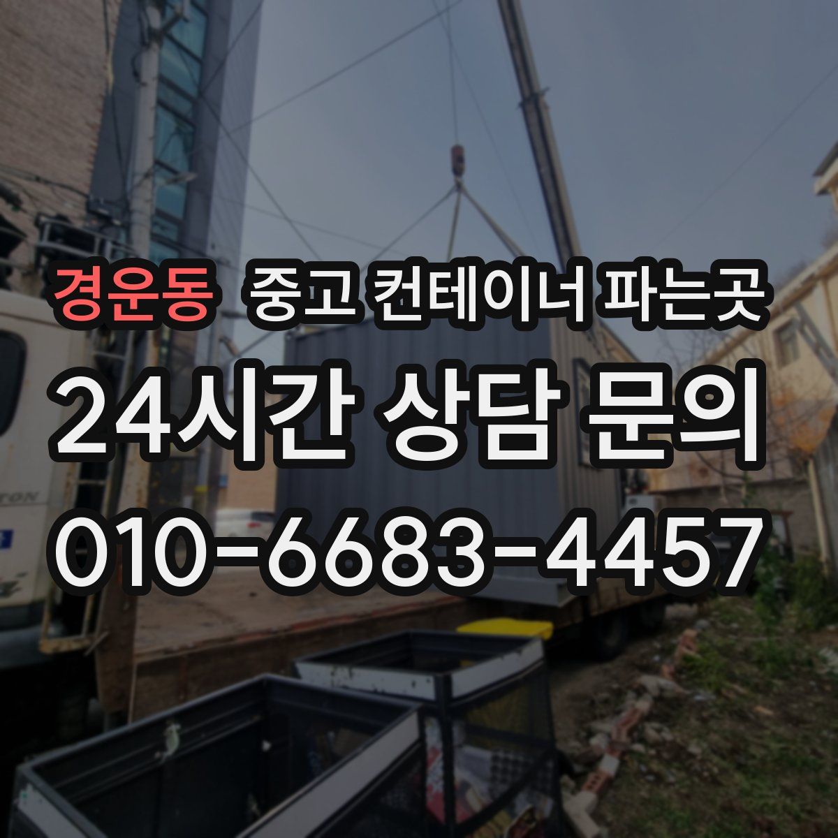 경운동 중고 컨테이너 파는곳