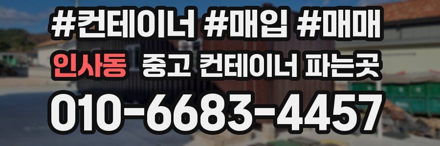 인사동 중고 컨테이너 파는곳