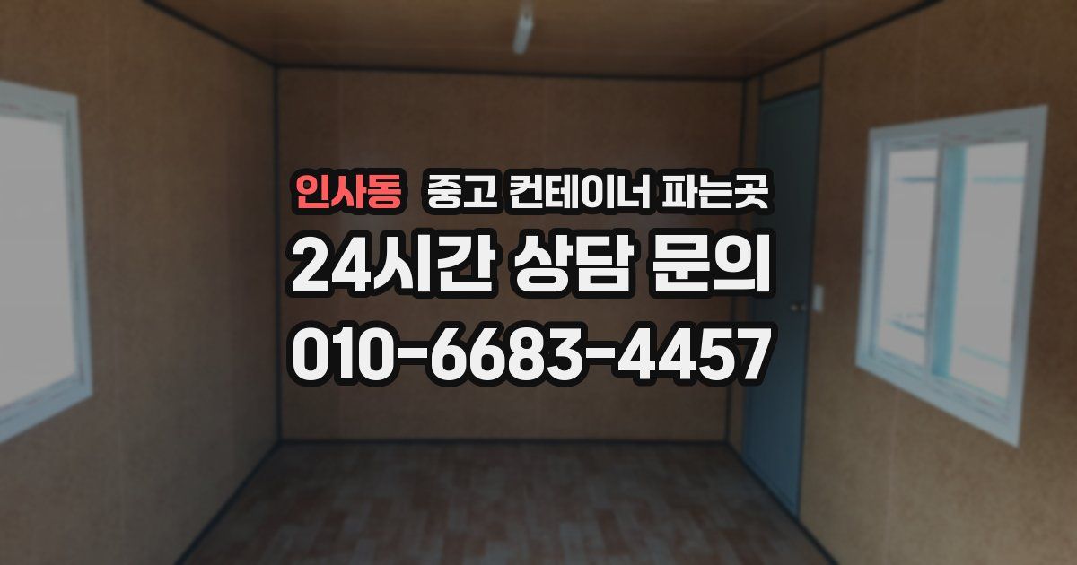 인사동 중고 컨테이너 파는곳