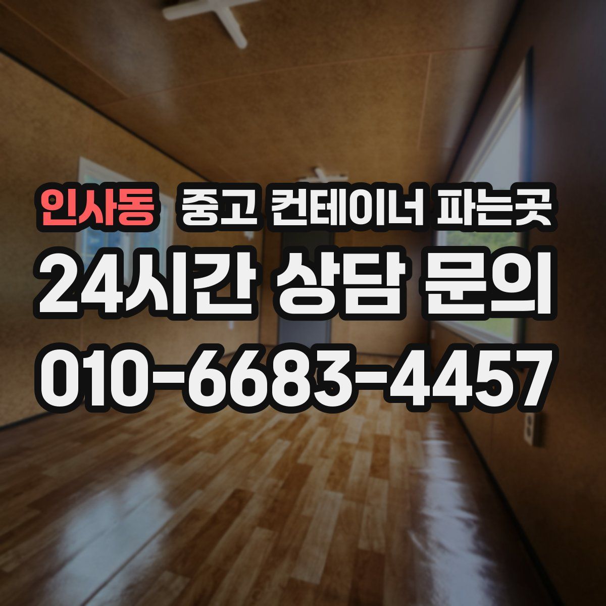인사동 중고 컨테이너 파는곳
