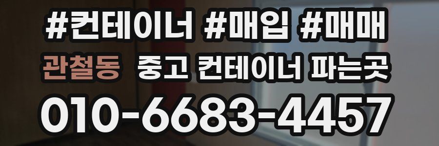 관철동 중고 컨테이너 파는곳