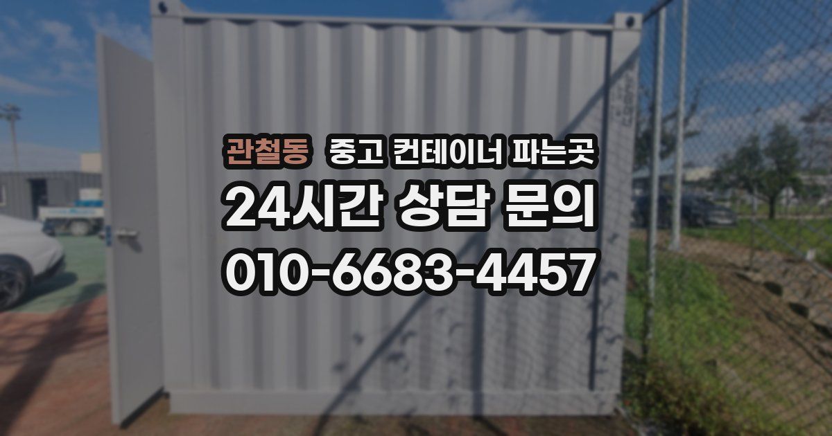 관철동 중고 컨테이너 파는곳