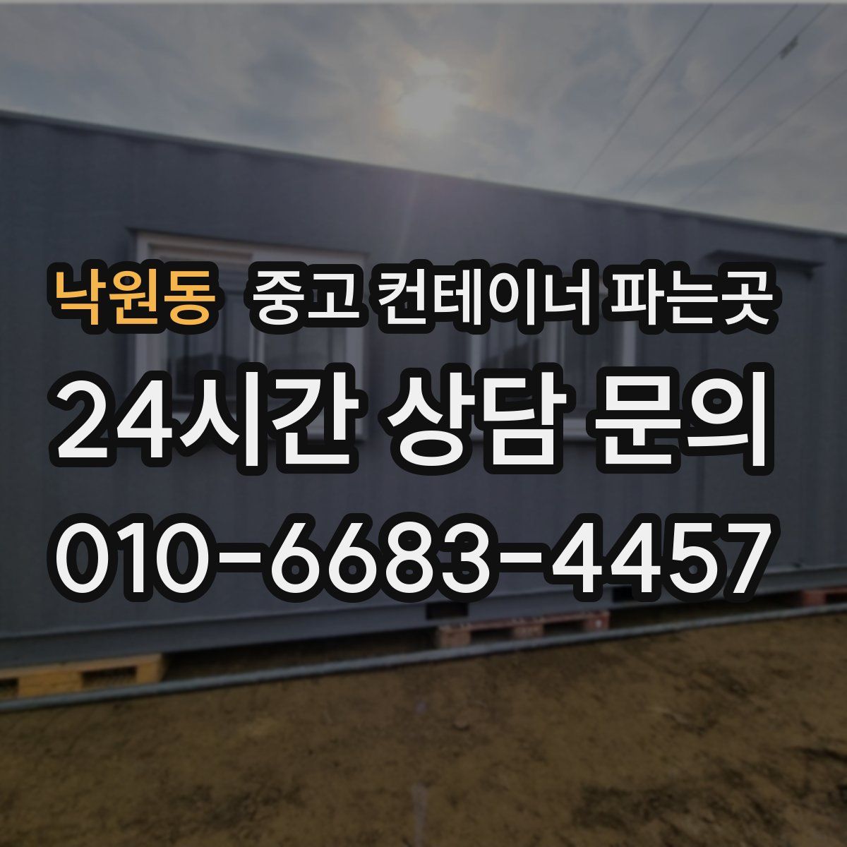 낙원동 중고 컨테이너 파는곳