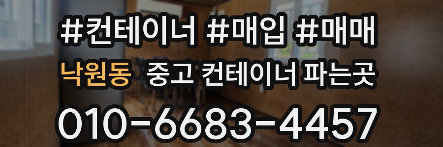 낙원동 중고 컨테이너 파는곳