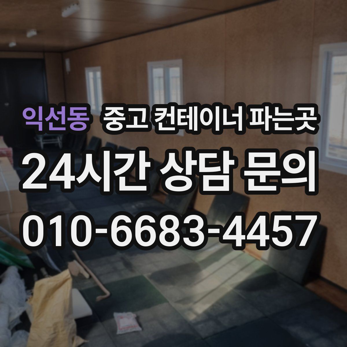 익선동 중고 컨테이너 파는곳