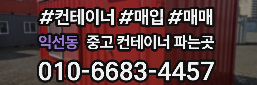 익선동 중고 컨테이너 파는곳