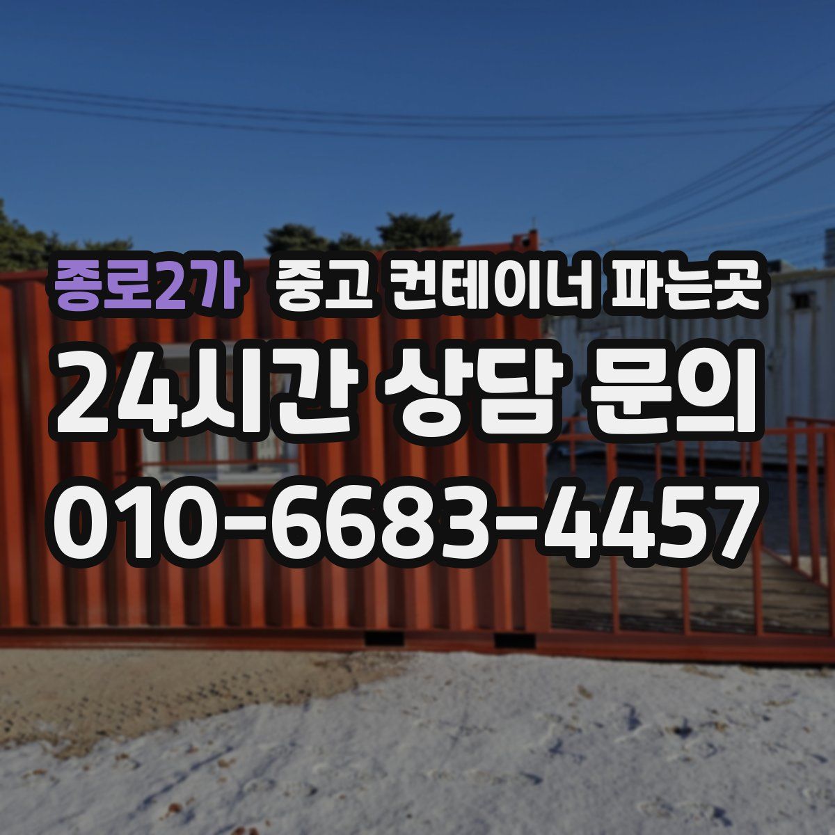 종로2가 중고 컨테이너 파는곳