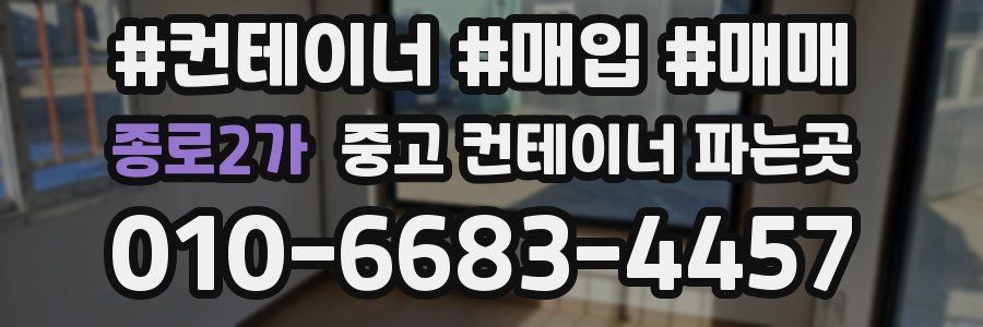 종로2가 중고 컨테이너 파는곳