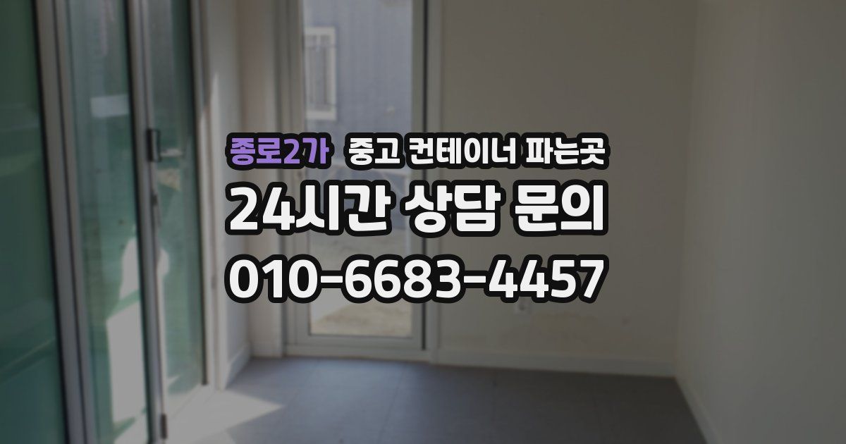 종로2가 중고 컨테이너 파는곳