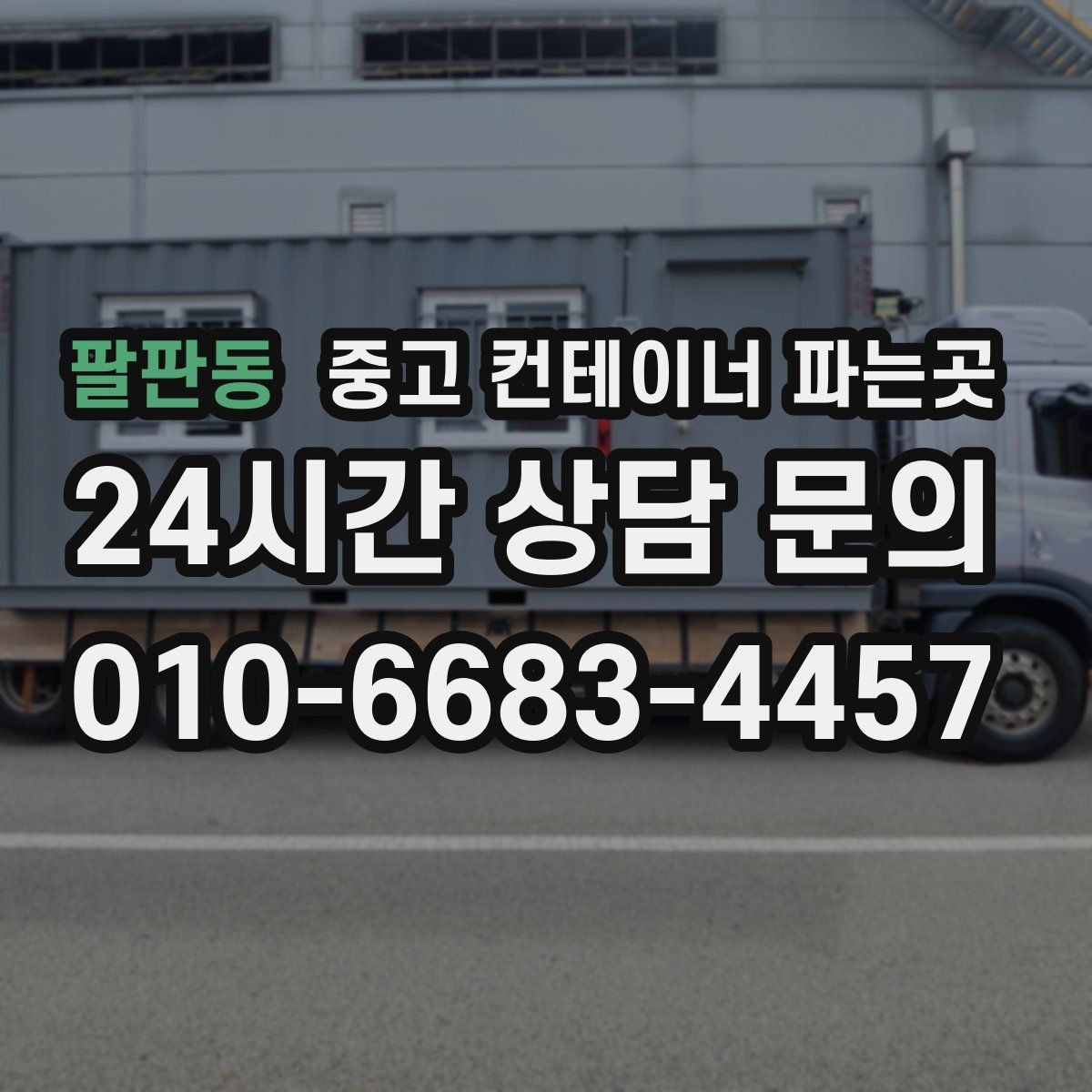 팔판동 중고 컨테이너 파는곳