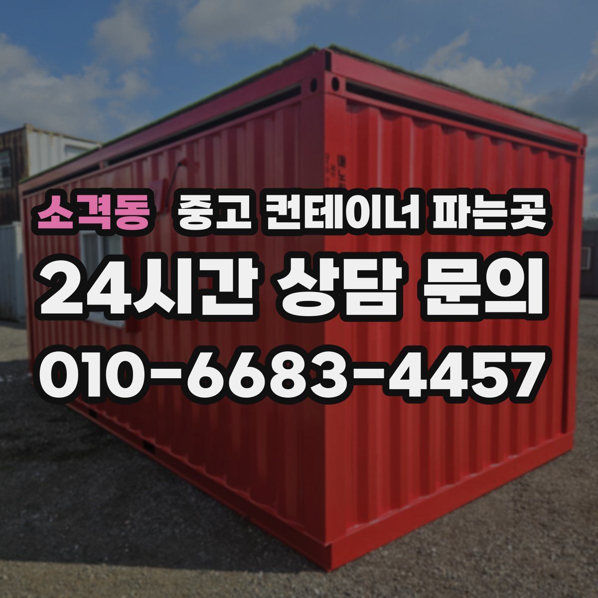 소격동 중고 컨테이너 파는곳