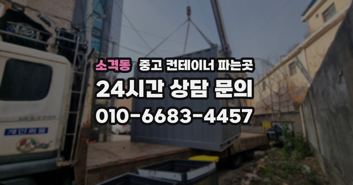 소격동 중고 컨테이너 파는곳