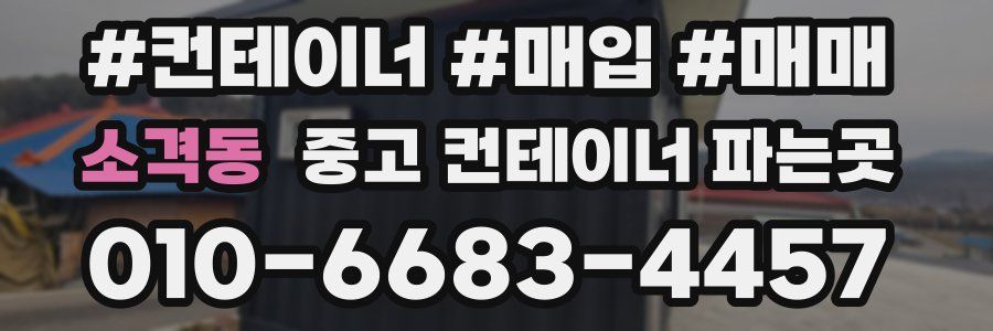 소격동 중고 컨테이너 파는곳