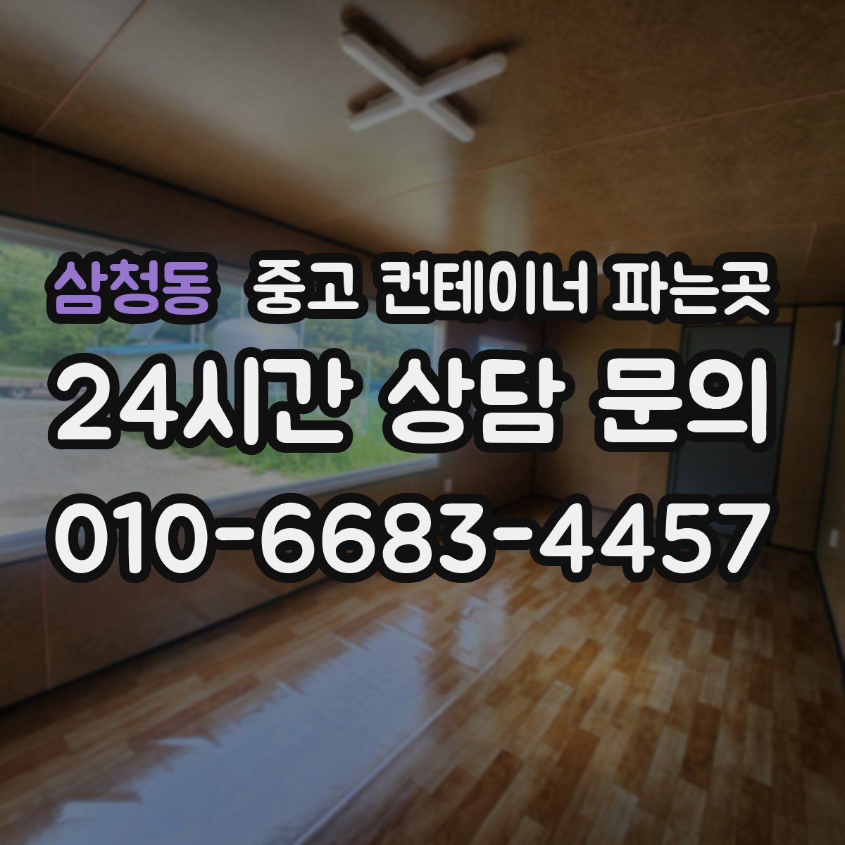 삼청동 중고 컨테이너 파는곳
