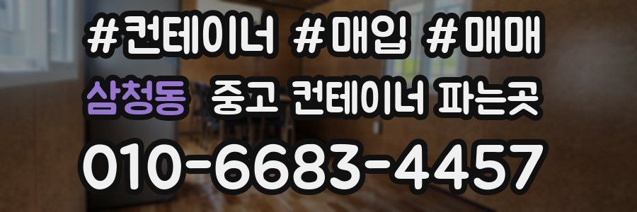 삼청동 중고 컨테이너 파는곳