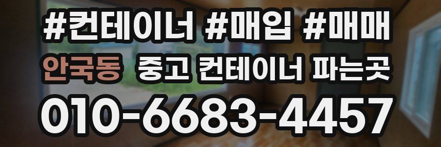 안국동 중고 컨테이너 파는곳