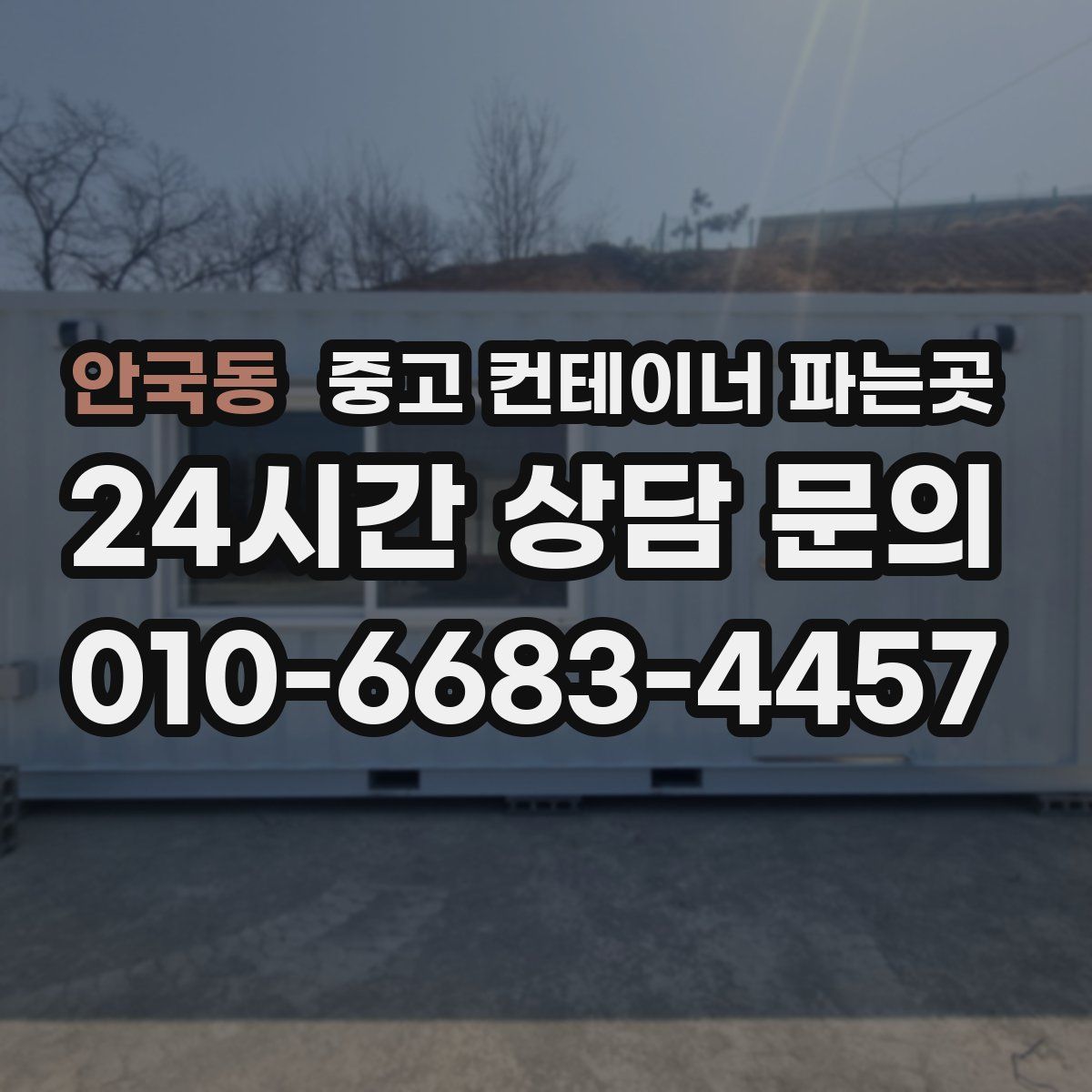 안국동 중고 컨테이너 파는곳