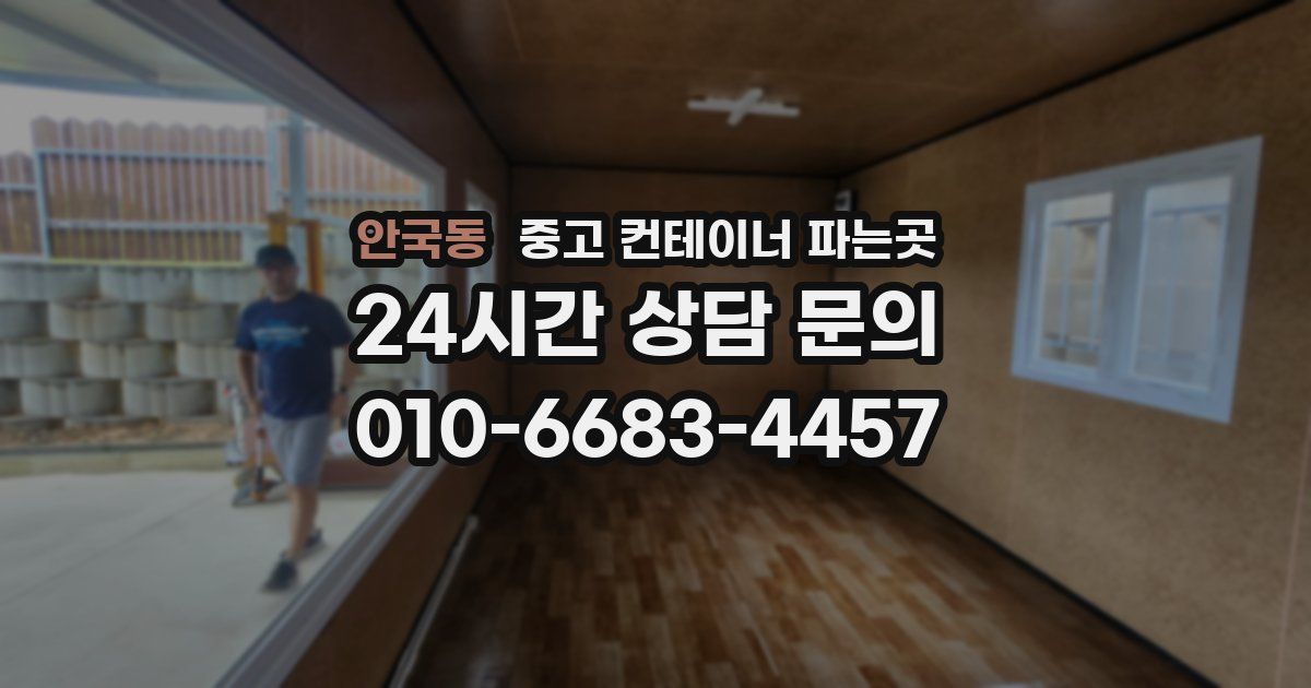 안국동 중고 컨테이너 파는곳