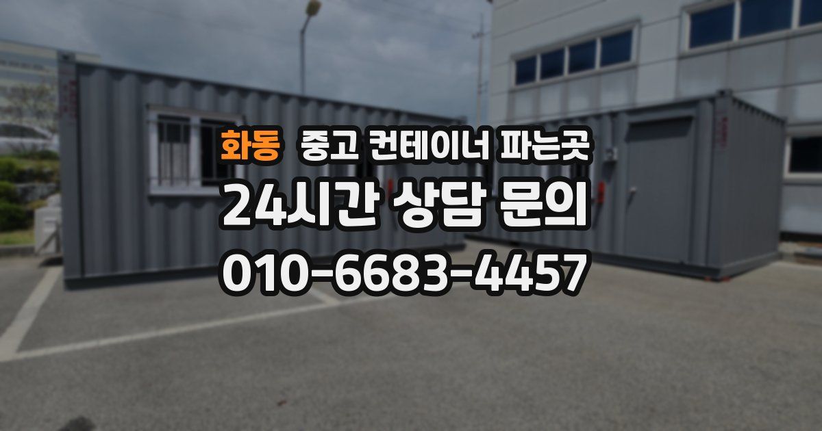 화동 중고 컨테이너 파는곳