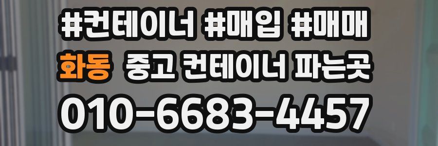 화동 중고 컨테이너 파는곳