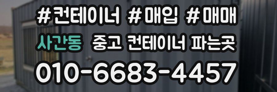 사간동 중고 컨테이너 파는곳