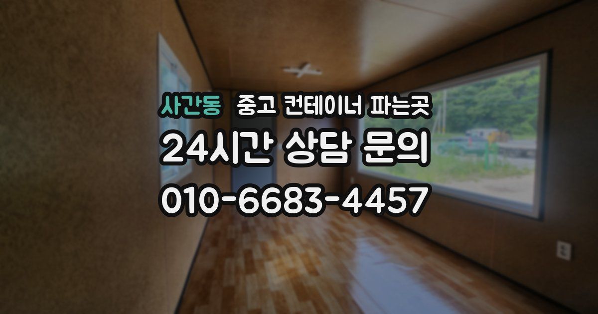 사간동 중고 컨테이너 파는곳