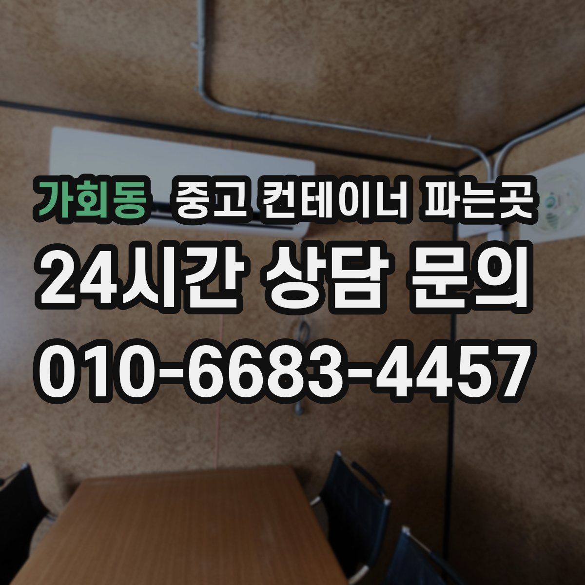 가회동 중고 컨테이너 파는곳
