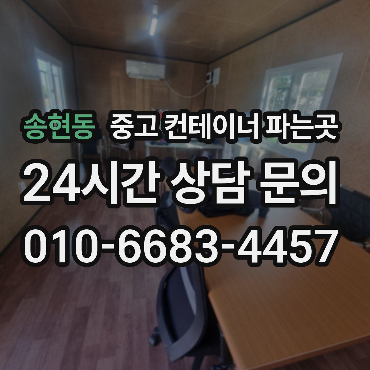 송현동 중고 컨테이너 파는곳