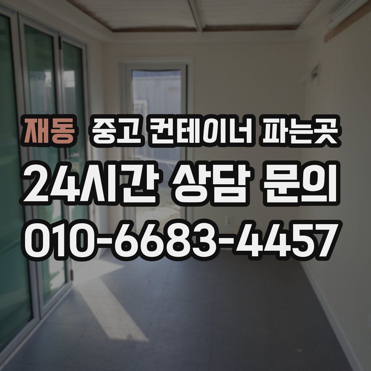 재동 중고 컨테이너 파는곳