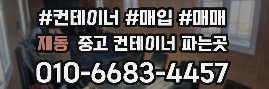 재동 중고 컨테이너 파는곳