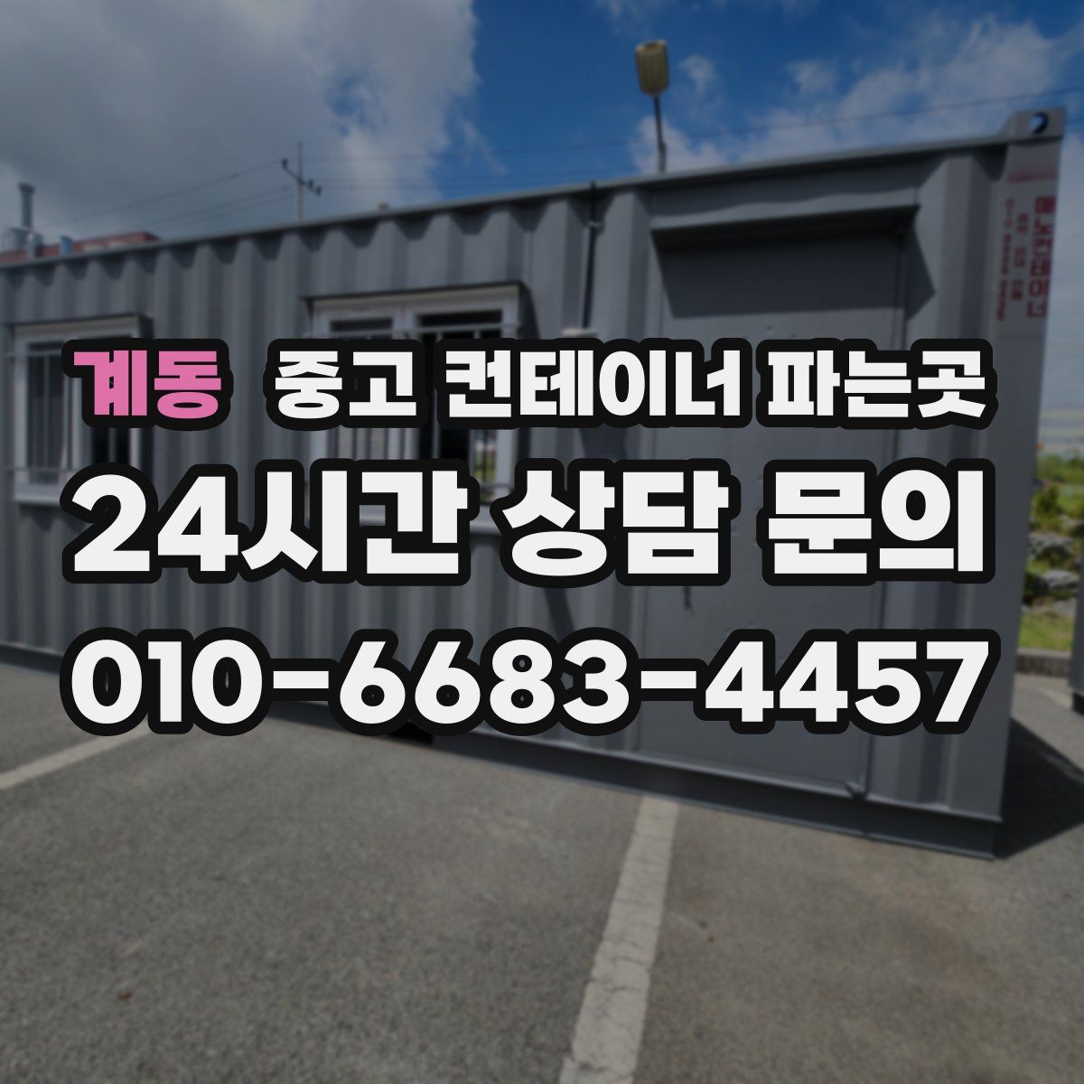계동 중고 컨테이너 파는곳
