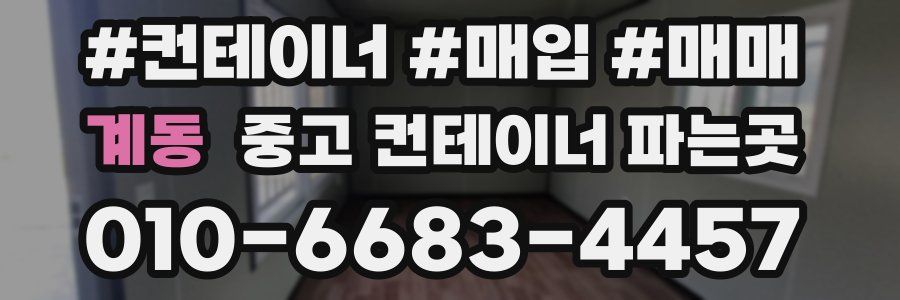 계동 중고 컨테이너 파는곳