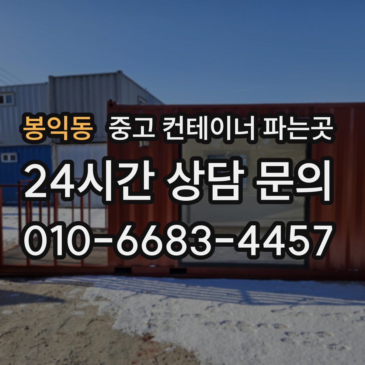 봉익동 중고 컨테이너 파는곳