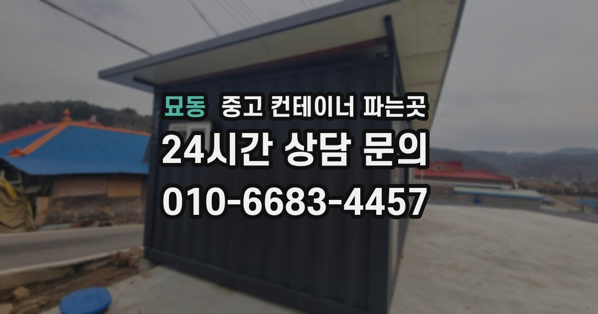 묘동 중고 컨테이너 파는곳