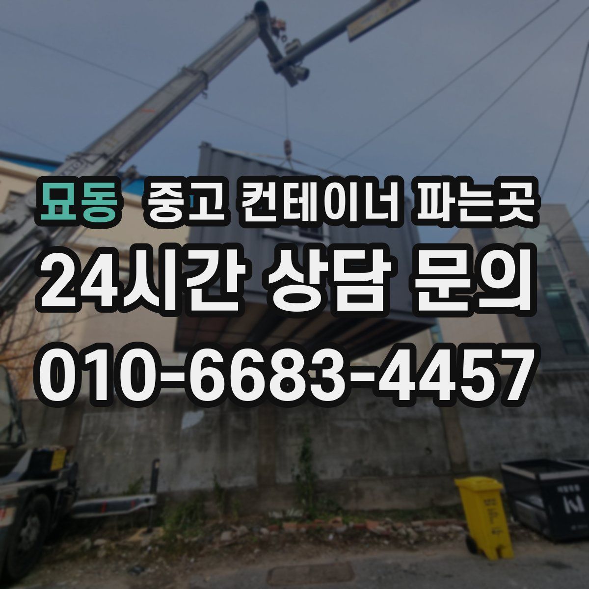 묘동 중고 컨테이너 파는곳