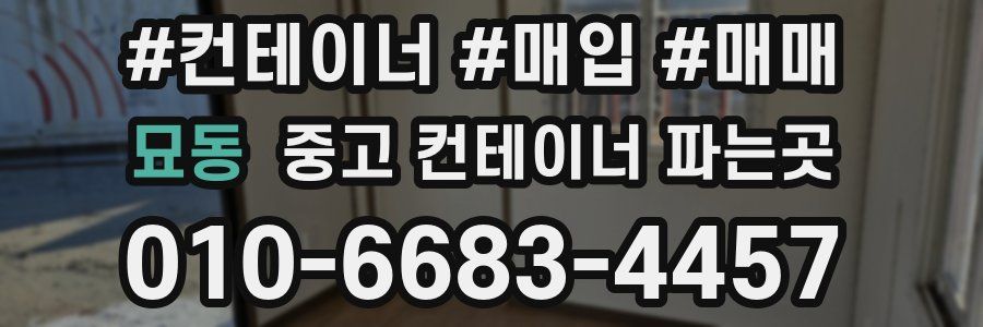 묘동 중고 컨테이너 파는곳