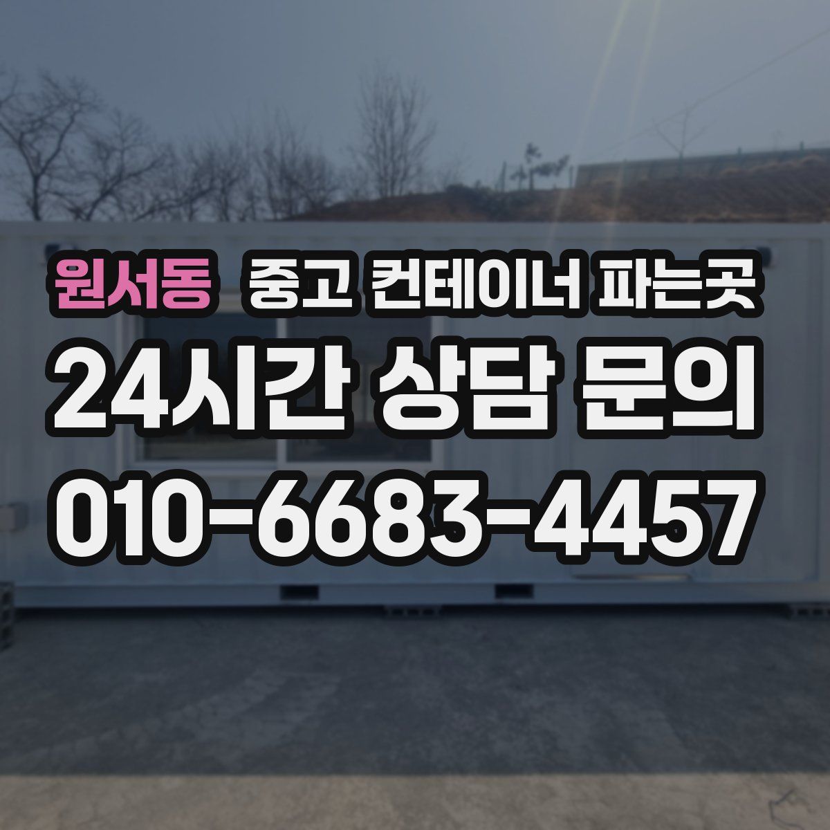 원서동 중고 컨테이너 파는곳
